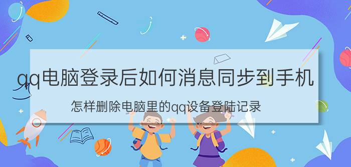 qq电脑登录后如何消息同步到手机 怎样删除电脑里的qq设备登陆记录？